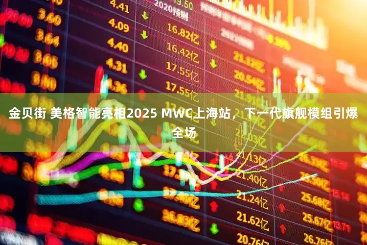 金贝街 美格智能亮相2025 MWC上海站，下一代旗舰模组引爆全场