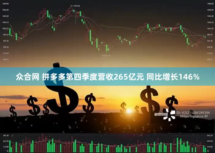 众合网 拼多多第四季度营收265亿元 同比增长146%