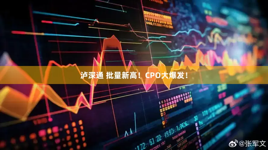泸深通 批量新高！CPO大爆发！