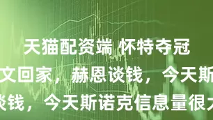 天猫配资端 怀特夺冠，奥沙利文回家，赫恩谈钱，今天斯诺克信息量很大