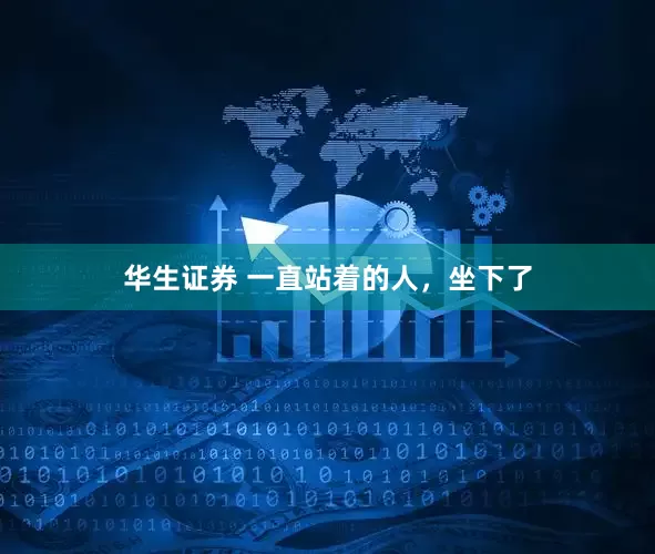 华生证券 一直站着的人,坐下了