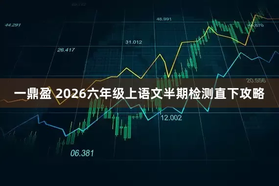 一鼎盈 2026六年级上语文半期检测直下攻略